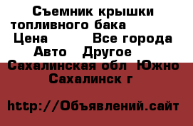 Съемник крышки топливного бака PA-0349 › Цена ­ 800 - Все города Авто » Другое   . Сахалинская обл.,Южно-Сахалинск г.